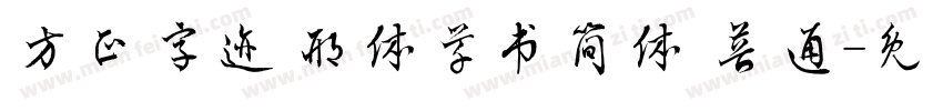 方正字迹 邢体草书简体 普通字体转换